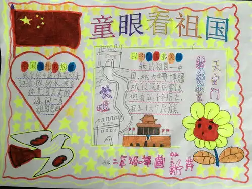 童眼看祖国手抄报二年级