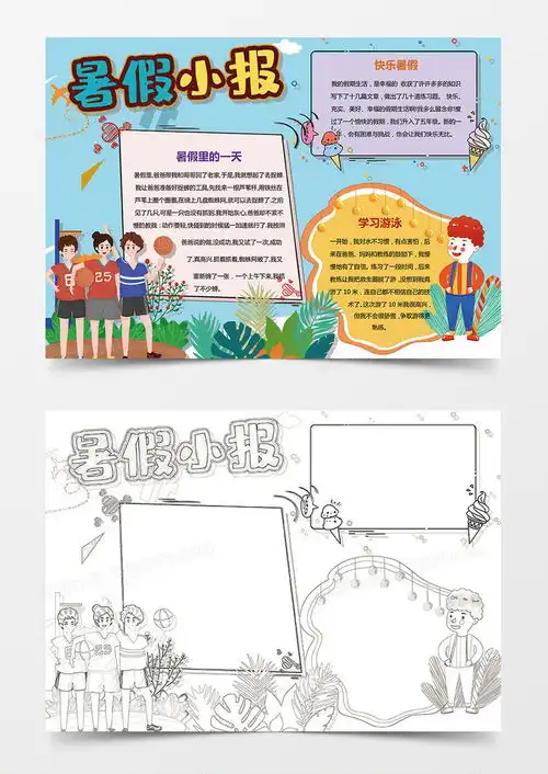 卡通快乐的暑假小报手抄报word模板下载word