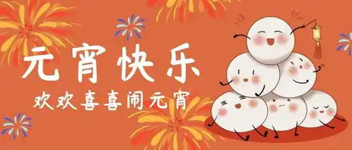 这波元宵节借势海报,哪一张撩到你了