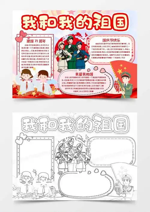 喜迎十一国庆节新中国建国71周年小报手抄报word模板下载word