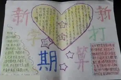 新学期手抄报内容大全