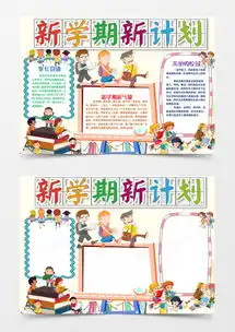 可爱欢快卡通新学期新计划小报手抄报word模板下载熊猫办公