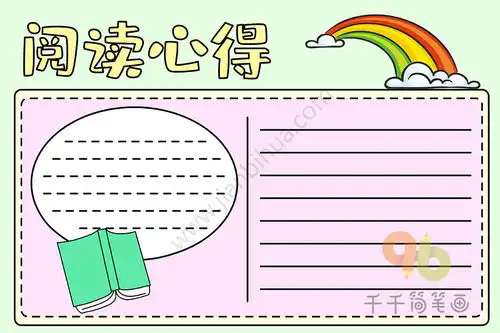 读书有感的手抄报