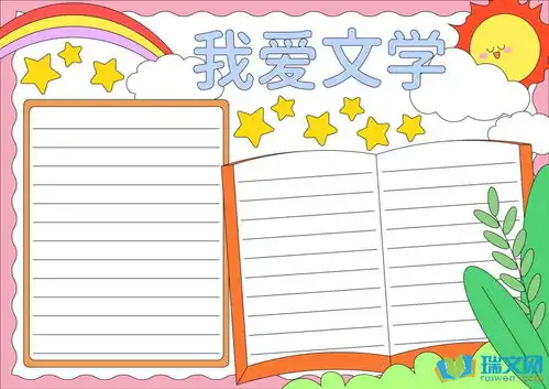 我爱文学手抄报内容整理