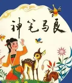 新神笔马良一部可以让孩子学中国传统礼仪的儿童剧