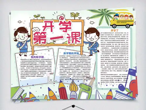 开学第一课开学新学期小报图片素材psd分层格式下载开学季手抄报大全