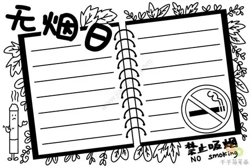 小学生无烟日手抄报图片