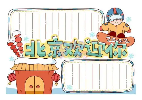 2022冬奥会北京欢迎你手抄报模板打印涂色线稿