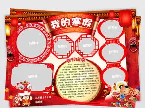 我的寒假我的春节小报简报多图版式图片模板psd设计图下载春节元旦手抄报大全编号16151331
