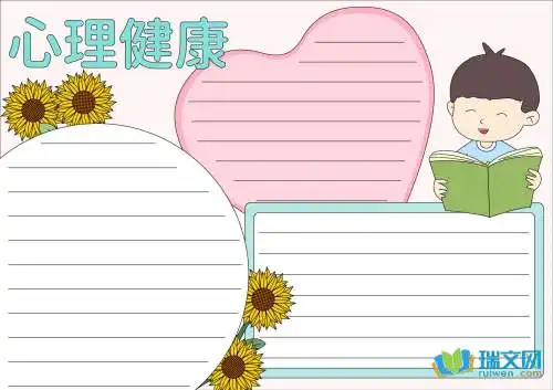 心理健康手抄报初一