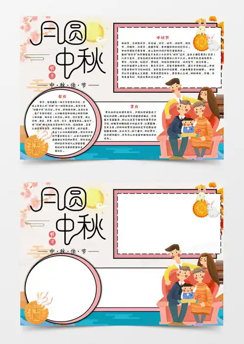 团圆中秋节卡通手抄报word模板下载团圆