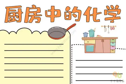 化学手抄报厨房中的化学