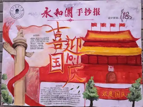 爱国爱家,喜迎国庆永和高中手抄报作品展