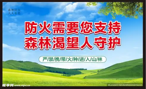 森林防火宣传设计图