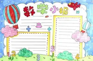 数学小报
