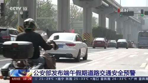 公安部端午假期出行高峰将出现在6月12日