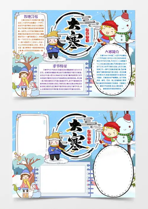 卡通大寒节气手抄报小报模版word模板下载熊猫办公