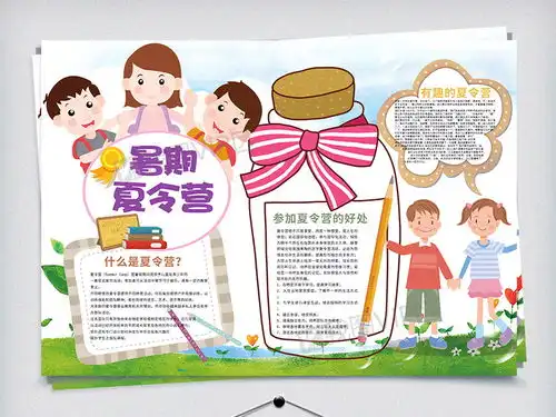 卡通可爱暑期夏令营小报图片素材psd分层格式下载暑假手抄报大全