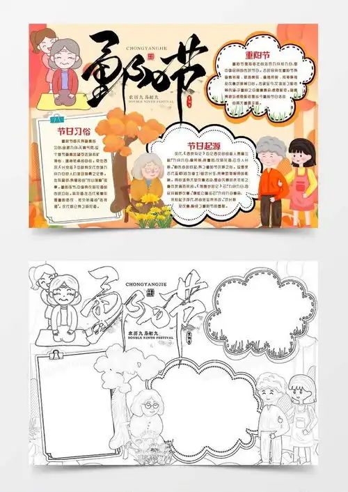 重阳节孝亲浓情小报手抄报模版word模板下载熊猫办公