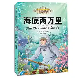 海底两万里注音美绘版,9787500147343