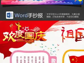 国庆节手抄报word模板电子小报内容资料图片worddoc设计图下载国庆节手抄报大全编号14022189