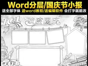 厉害了我的国小报国庆节手抄报爱国电子小报图片素材worddoc模板下载131.30mb国庆节手抄报大全节日手抄报