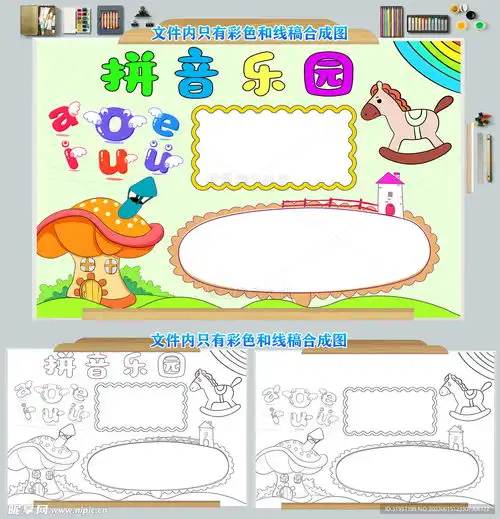 拼音乐园小报手抄报模板设计图