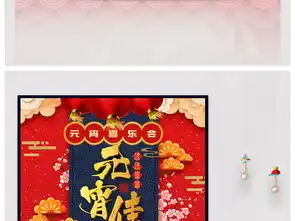 元宵佳节闹元宵节海报图片素材psd设计图下载元宵节日宣传促销海报大全编号17510881