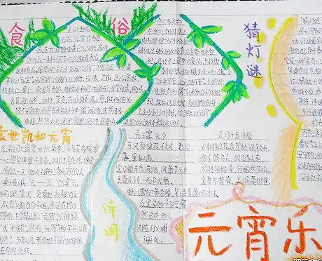 元宵节手抄报图片大全简单又漂亮2017年元宵节手抄报图片及内容