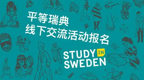 召集令来参加我们的平等瑞典线下交流活动吧