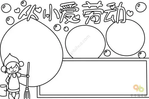 从小爱劳动手抄报