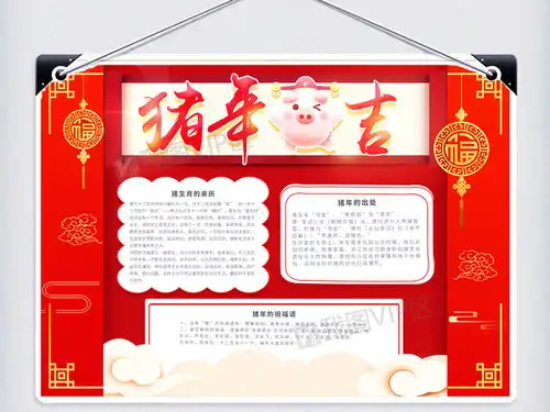 猪年大吉猪年宣传手抄报图片素材psd分层格式下载春节元旦手抄报大全