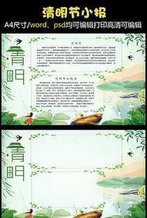 清明节日小报清明节日小报模板下载清明节日小报设计图片素材我图网