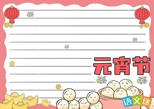 元宵节花灯手抄报素材