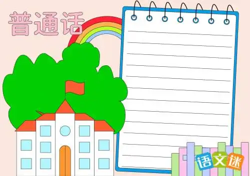 推广普通话手抄报模板