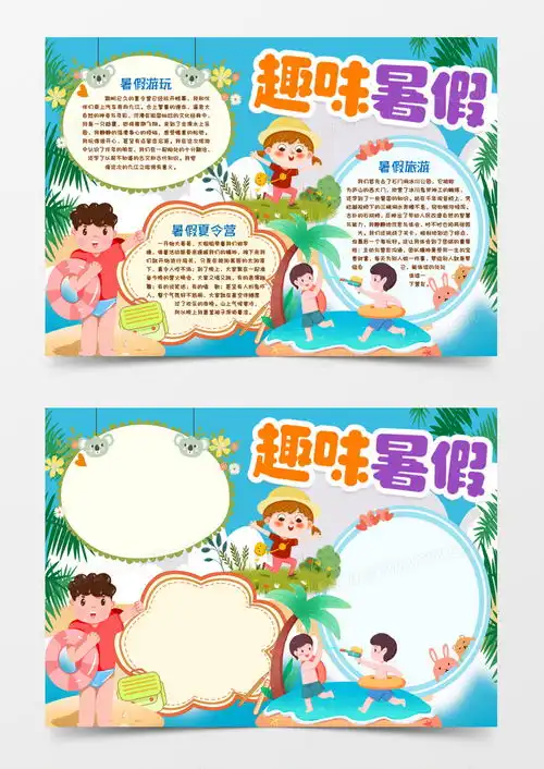 趣味暑假小报手抄报模版word模板下载暑假小报熊猫办公