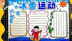 逐冰戏雪爱我家乡手抄报教程,画一幅冰雪运动手抄报,超实用