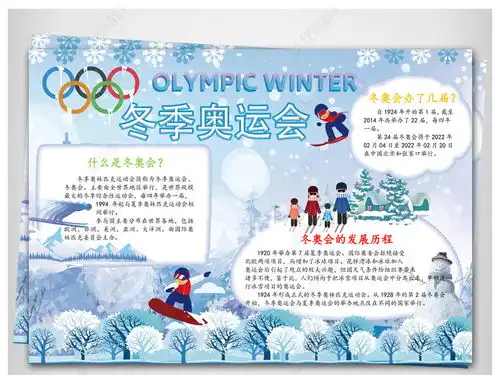 冬奥会冬季奥运会小报冬季奥林匹克手抄报图片模板下载