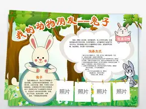 爱护动物小报可爱兔子电子手抄报模版图片素材psd模板下载36.38mb爱护动植物手抄报大全环保手抄报