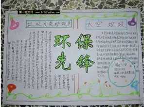 环保小卫士手抄报,看下