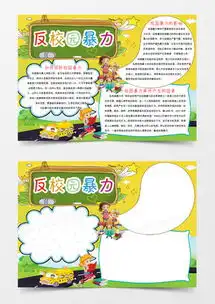 卡通简约反校园暴力小报手抄报word模板下载熊猫办公