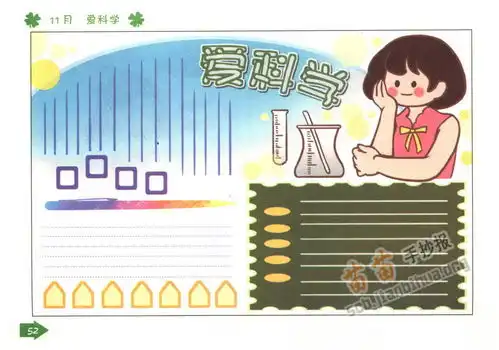 爱科学手抄报图片资料