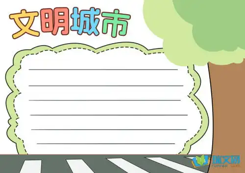 创建文明城市手抄报片4k纸