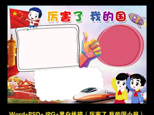 厉害了我的国小报热爱祖国电子手抄报素材模板图片worddoc下载43.17mb道德与法治手抄报大全学科手抄报