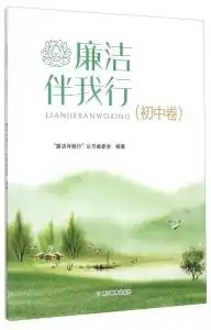 廉洁伴我行初中卷