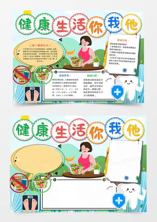 健康生活卡通手抄报word模板下载word