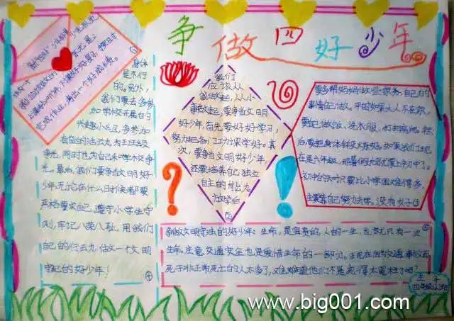 争当四好少年手抄报设计争当四好少年手抄报图片查字典板报网
