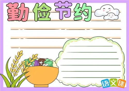 一年级勤俭节约手抄报