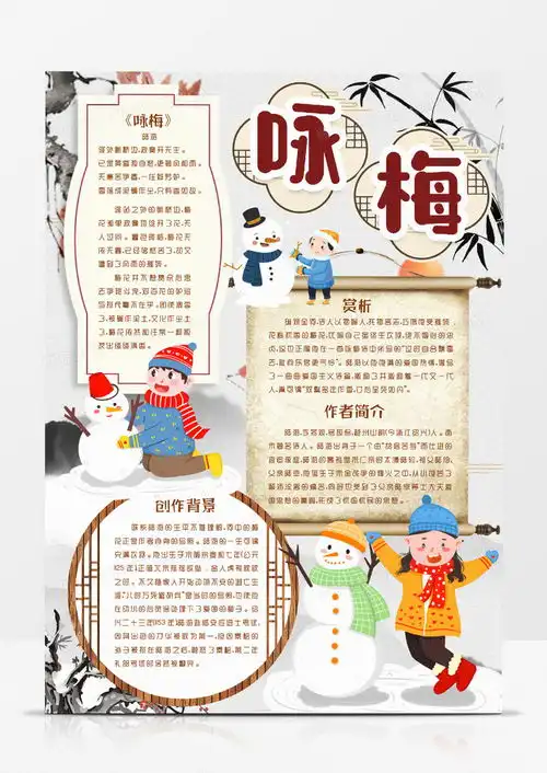 冬天的诗词咏梅赏析小报手抄报模版word模板下载诗词