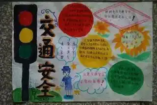 怎样做交通安全手抄报有图片的